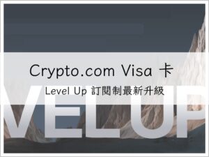 Crypto.com Visa 卡 Level Up 訂閱制最新升級：不質押 CRO 也能享高回饋！