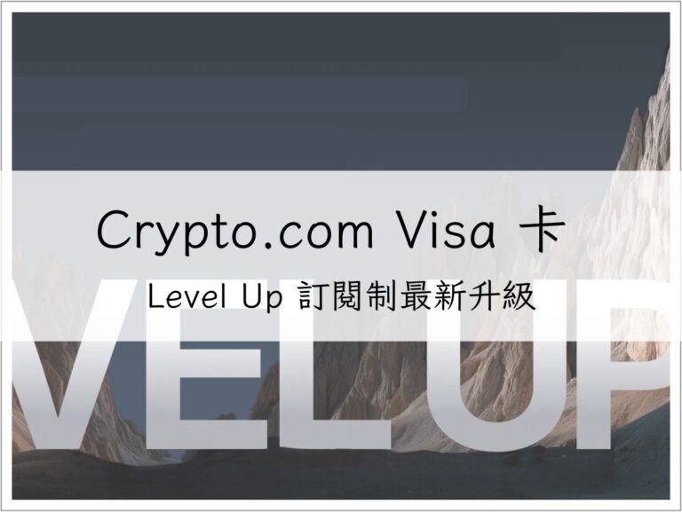 Crypto.com Visa 卡 Level Up 訂閱制最新升級：不質押 CRO 也能享高回饋！