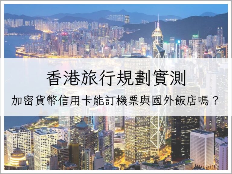 香港旅行規劃實測－加密貨幣信用卡能訂機票與國外飯店嗎？｜加密貨幣生活