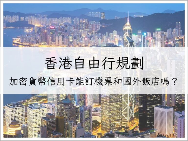 加密貨幣信用卡能訂機票和國外飯店嗎?香港自由行規劃