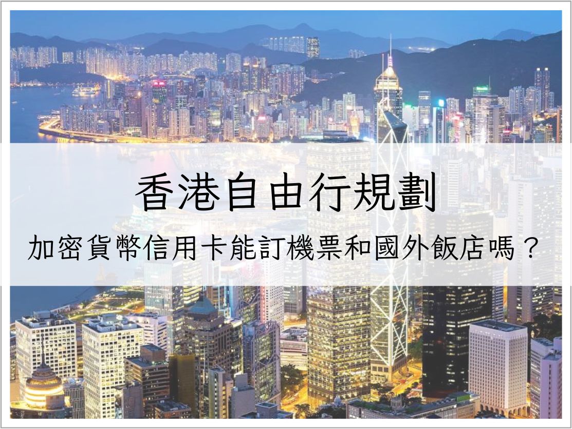 加密貨幣信用卡能訂機票和國外飯店嗎?香港自由行規劃