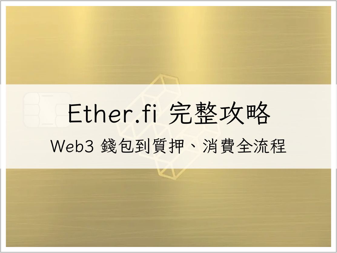 Ether.fi 入金教學完整攻略-從 Web3 錢包到 USDC 質押、消費全流程|加密貨幣信用卡