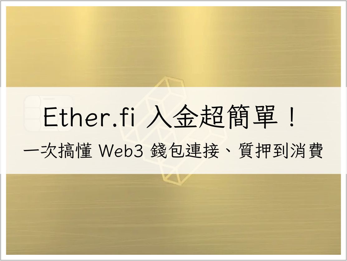 Ether.fi 入金超簡單!一次搞懂 Web3 錢包連接、 USDC 質押到消費