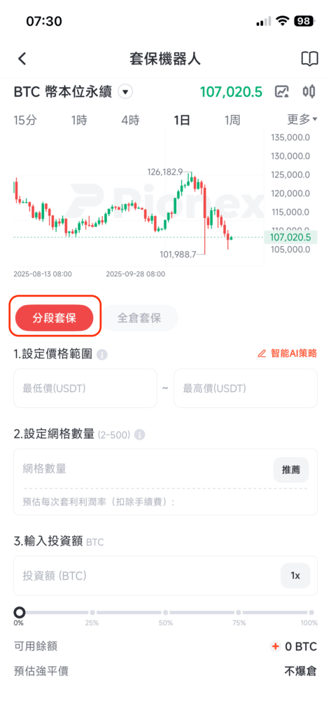 選擇分段套保介面