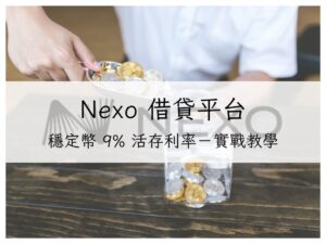 Nexo 平台完整評測－穩定幣 9% 活存利率：實戰教學與風險分析｜加密貨幣理財