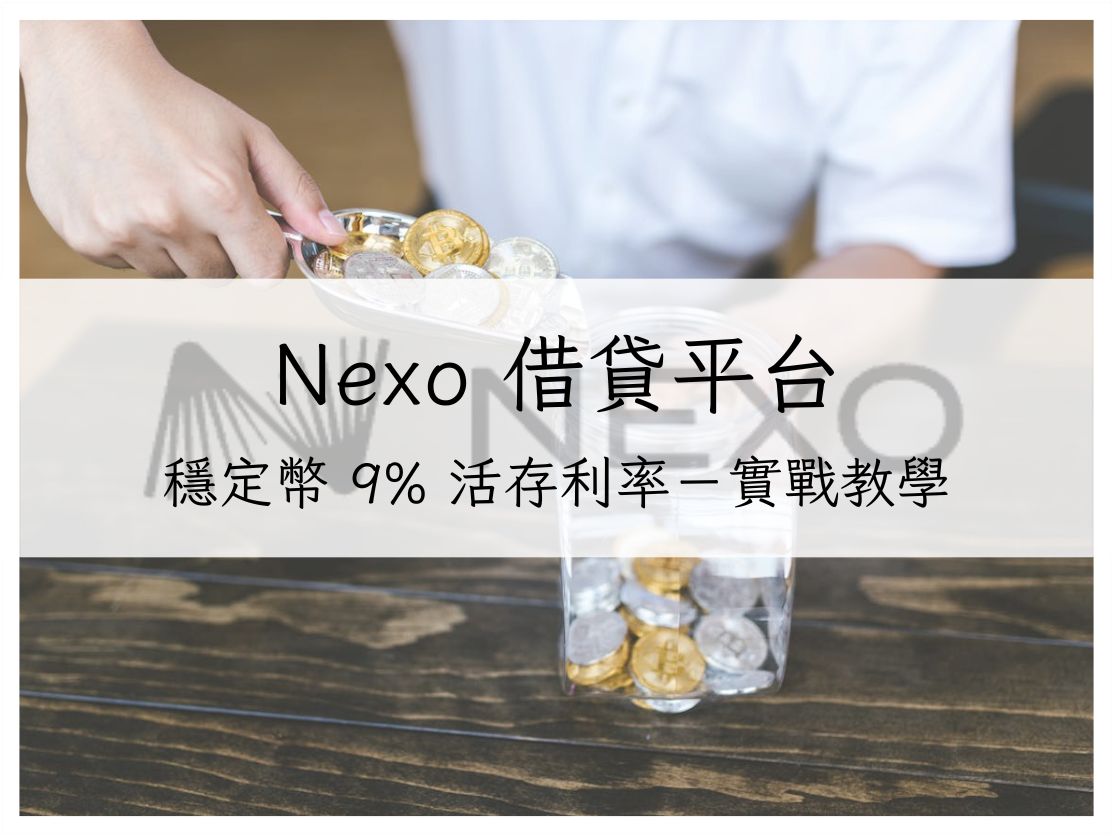 Nexo 平台完整評測－穩定幣 9% 活存利率：實戰教學與風險分析｜加密貨幣理財