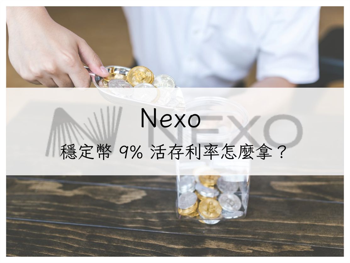 比銀行高 30 倍！穩定幣 9% 活存利率怎麼拿？Nexo 平台深度評測