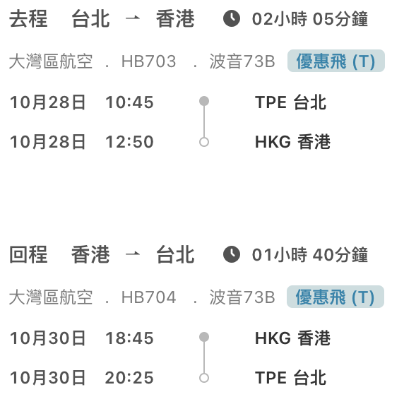 大灣區航空機票航程時間