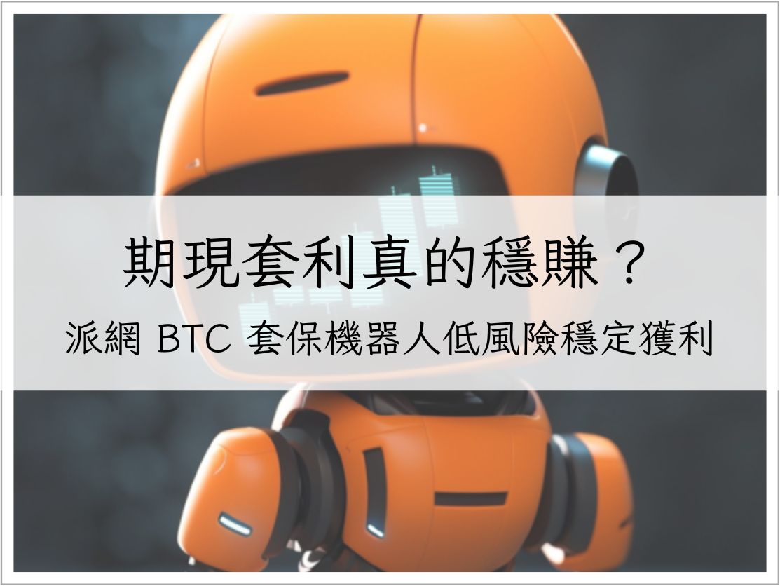 期現套利真的穩賺？派網 BTC 套保機器人實測｜低風險穩定獲利策略