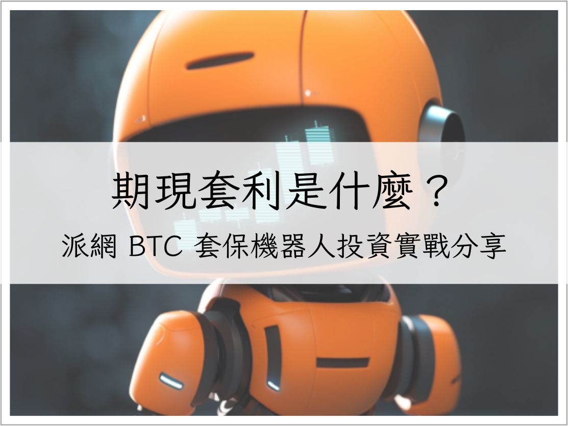 期現套利是什麼？派網 BTC 套保機器人投資實戰分享｜加密貨幣理財