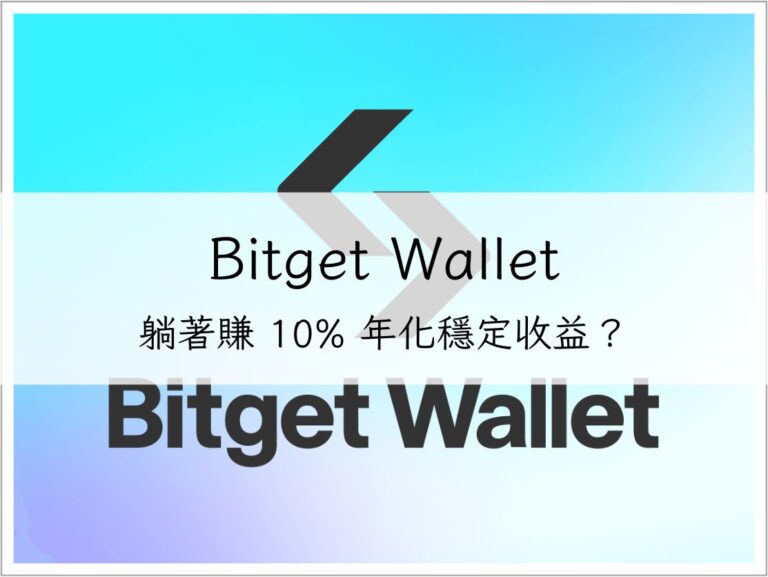 躺著賺 10% 年化?Bitget Wallet Web3 錢包開通+ USDC 穩定收益理財方案
