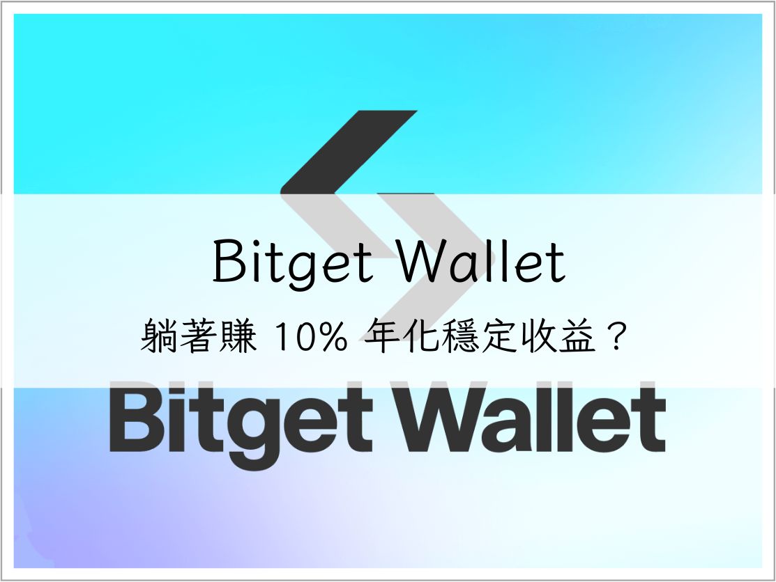 躺著賺 10% 年化?Bitget Wallet Web3 錢包開通+ USDC 穩定收益理財方案