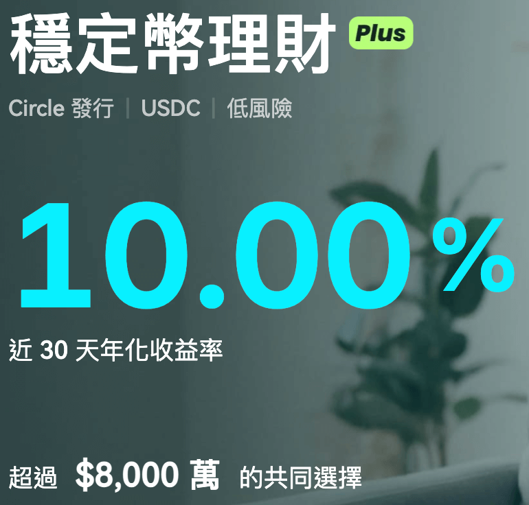 穩定幣理財 USDC 10%