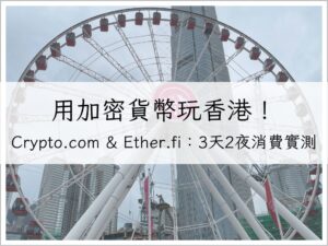 用加密貨幣玩香港！Crypto.com 卡 & Ether.fi ：3 天 2 夜消費實測全紀錄｜加密貨幣生活