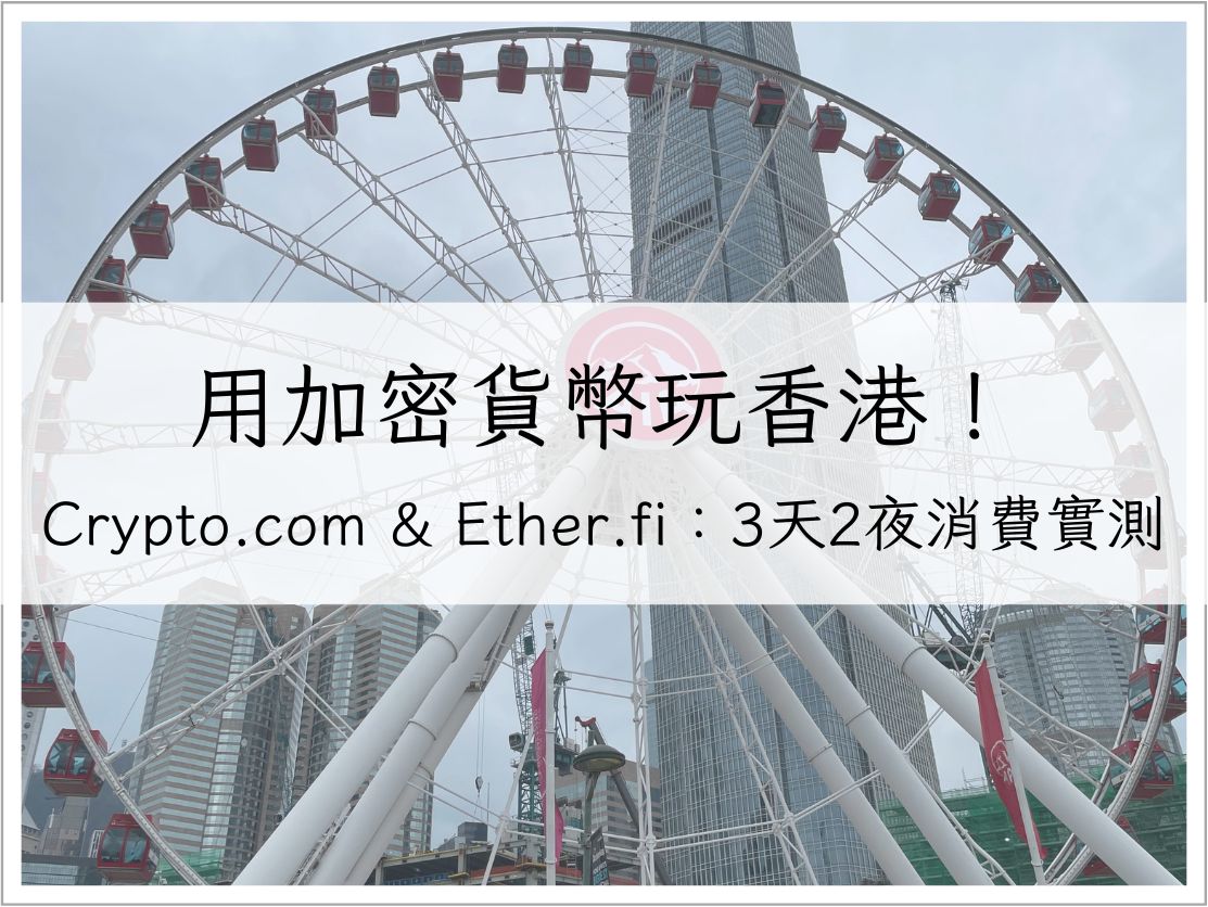 用加密貨幣玩香港！Crypto.com 卡 & Ether.fi ：3 天 2 夜消費實測全紀錄｜加密貨幣生活